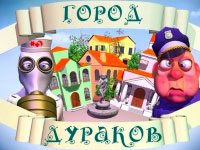 Игра Алавар - город дураков